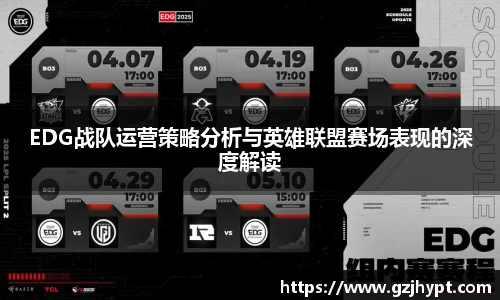 EDG战队运营策略分析与英雄联盟赛场表现的深度解读