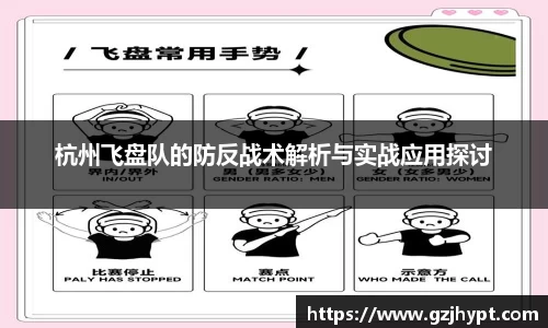 杭州飞盘队的防反战术解析与实战应用探讨