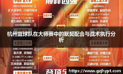 杭州篮球队在大师赛中的默契配合与战术执行分析