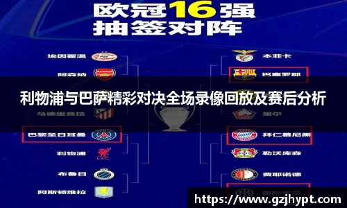 利物浦与巴萨精彩对决全场录像回放及赛后分析