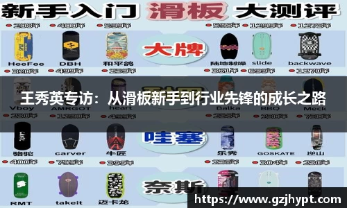 王秀英专访：从滑板新手到行业先锋的成长之路