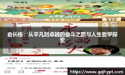 俞长栋：从平凡到卓越的奋斗之路与人生哲学探索